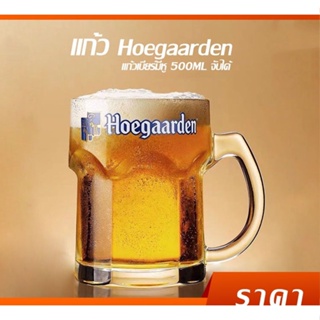 【พร้อมส่ง】แก้วเบียร์ Hero Hoegaarden ขนาดใหญ่500ml มีหู ความหนา แก้วโฮการ์เด้น500ml มีห