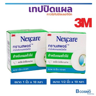 ภาพหน้าปกสินค้า[[ NEW!! โฉมใหม่ ]] 3M Nexcare TRANSPORE ทรานสพอร์ เทปแต่งแผล ชนิดใส กาวไฮโปอัลเลอจินิก ไม่ระคายเคืองผิว ซึ่งคุณอาจชอบสินค้านี้