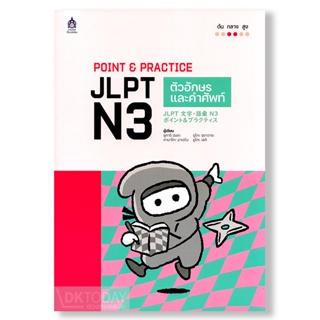 DKTODAY หนังสือ POINT &amp; PRACTICE JLPT N3 ตัวอักษรและคำศัพท์