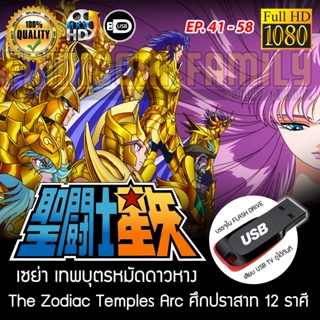 Saint Seiya เซนต์เซย่า - The Zodiac Temples Arc ศึกปราสาท 12 ราศี Part 1 FULL HD 1080P เสียบเล่นกับทีวีได้ทันที