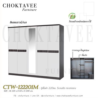 ตู้เสื้อผ้า 220ซม. 5บานเปิด กระจกกลาง CTW-122201M