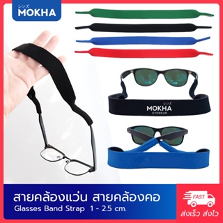 ภาพขนาดย่อของภาพหน้าปกสินค้าMOKHA สายคล้องแว่น สายแว่นตา สายคล้องคอ (Neoprene glasses strap) สำหรับใส่เที่ยว ออกกำลังกาย. จากร้าน mokha บน Shopee ภาพที่ 5