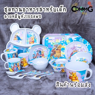 pooh jigsaws ช้อนส้อมเด็ก จาน ชาม แก้วน้ำเมลามีน ชุดเซ็ตอุปกรณ์ทานอาหารสำหรับเด็กลายหมีพูห์ จิ๊กซอว์ ลิขสิทธิ์แท้ ฟลา...