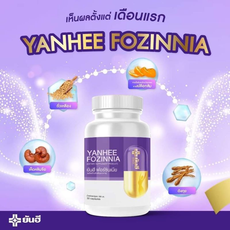 ส่งฟรี-โปร1แถม1-yanhee-fozinnia-ยันฮี-ฟอร์ซินเนีย