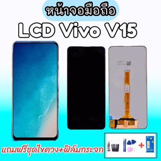 LCD​ Vivo​ V15 งาน TFT หน้าจอวีโว่V15 จอ V15 อะไหล่มือถือ หน้าจอ Vivo V15 (หน้าจอพร้อมทัชสกรีน) 💥แถมฟิล์มกระจก+ชุดไขควง