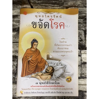 พุทธไตรรัตน์ ขจัดโรค (หนังสือมือสอง)&gt;99books&lt;