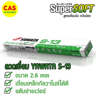 YAWATA ลวดเชื่อม ยาวาต้า S-13 (เชื่อมกัลวาไนซ์) เชื่อมง่ายทนทาน เชื่อมสวย ราคาถูก ขนาด 2.6มม. ห่อ 2kg. ม.อ.ก.