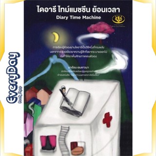หนังสือ ไดอารี ไทม์แมชชีน ย้อนเวลา หนังสือจิตวิทยา การพัฒนาตัวเอง การพัฒนาตัวเอง how to พร้อมส่ง
