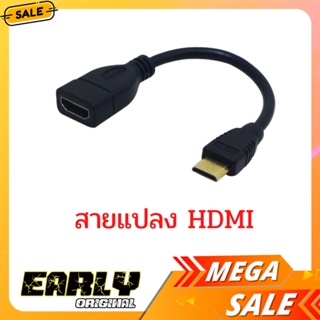 (H001) สายแปลง mini HDMI เป็น HDMI(ตัวเมีย) อะแดปเตอร์เคเบิ้ลแท็บเล็ตกล้องดิจิตอลMINI HDMIอะแดปเตอร์เคเบิ้ล