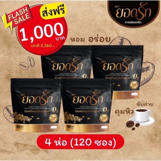 กาแฟยอดรัก 4 ห่อ (120ซอง)#ของแท้💯#พร้อมส่ง #กาแฟยอดรัก