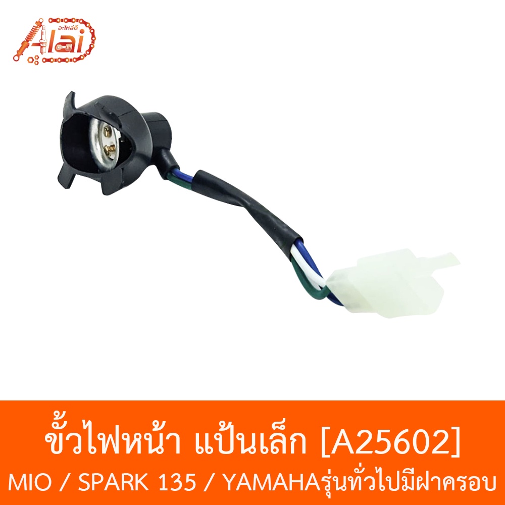 a25602-ขั้วไฟหน้า-แป้นเล็ก-mio-spark-135-yamahaรุ่นทั่วไปมีฝาครอบ-อะไหล่ร้านalaid