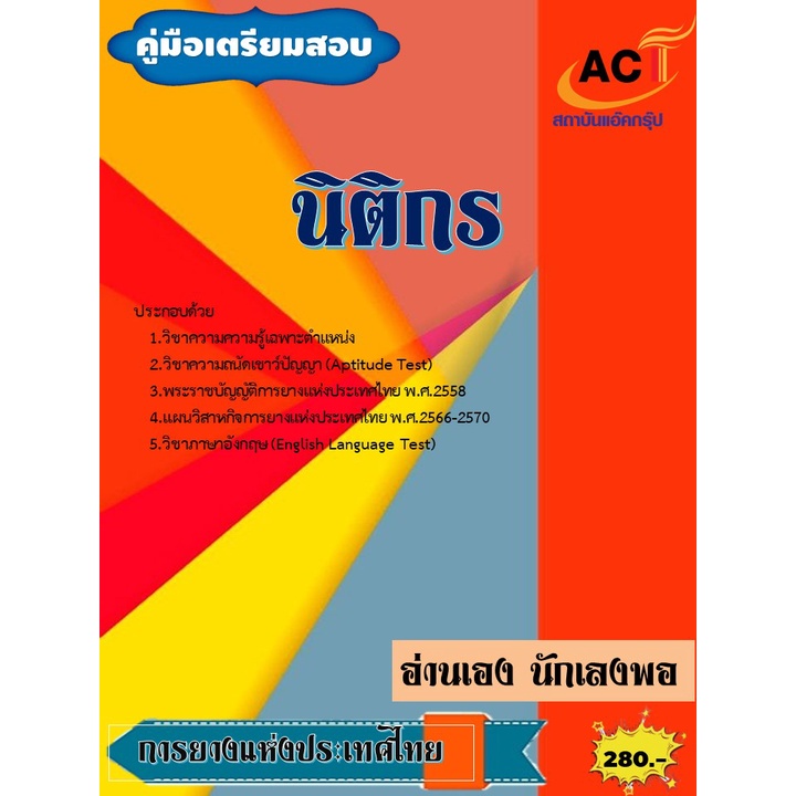 คู่มือสอบนิติกร-การยางแห่งประเทศไทย-ปี2565