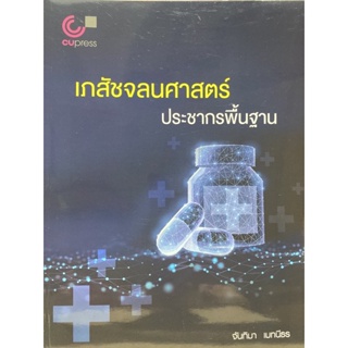 9789740341680 c112เภสัชจลนศาสตร์ประชากรพื้นฐาน