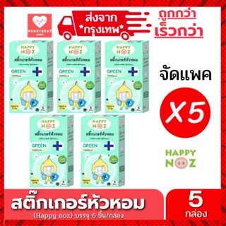 สินค้า Happy Noz สติ๊กเกอร์หัวหอม สีเขียว แพ็ค 5 กล่อง สติกเกอร์ แก้หวัดเด็ก คัดจมูก ออแกร์นิค ของแท้ 100%    X 5