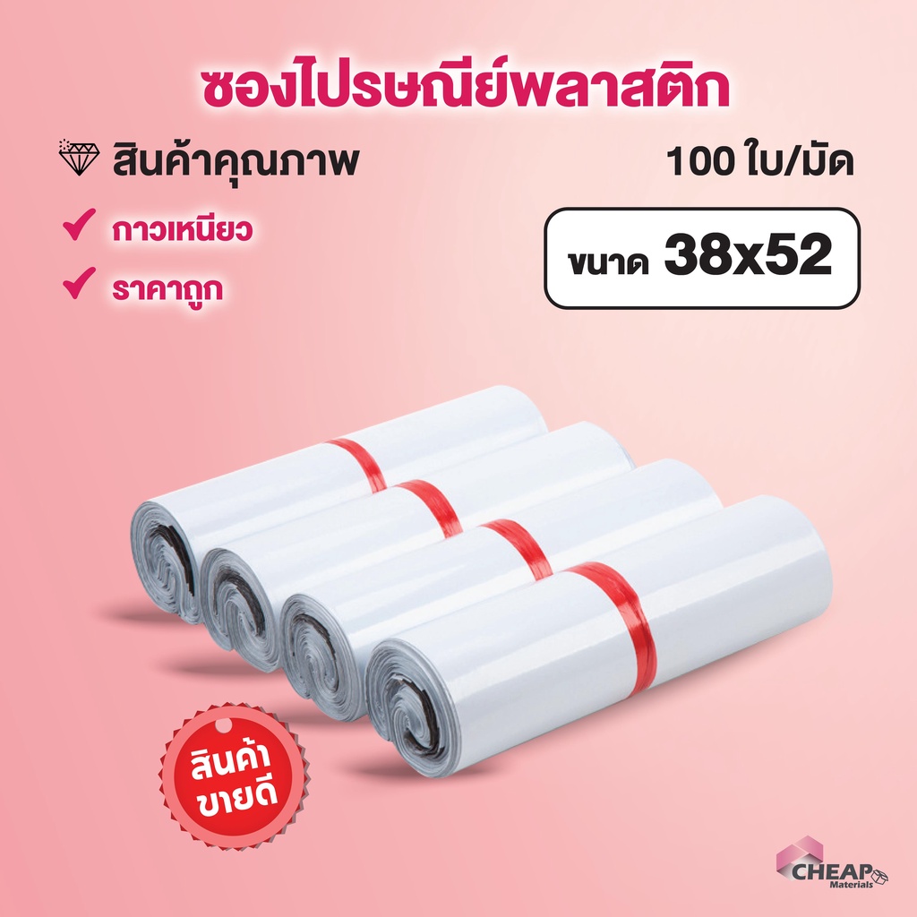 ซองพลาสติกไปรษณีย์38-52ราคาถูก