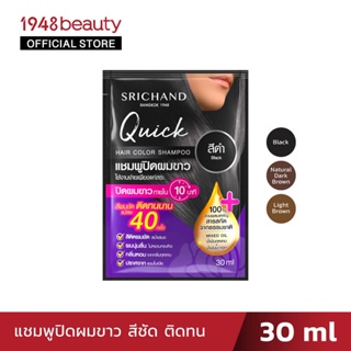 Srichand ศรีจันทร์ ควิค แฮร์ คัลเลอร์ แชมพู QUICK HAIR COLOR SHAMPOO(30ml.)