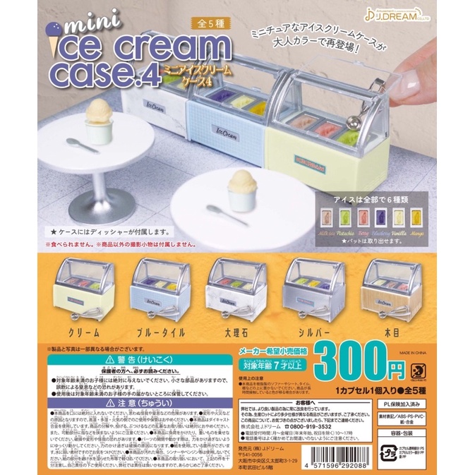 เลือกลายได้ กาชาปองตู้ไอศครีม v.4 Mini Ice Cream Case 4 ของแท้