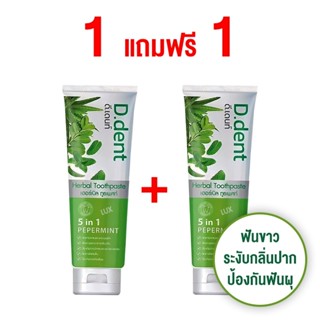 ยาสีฟัน ดีเด้นท์ D Dent ดูแลช่องปาก หอมสดชื่น