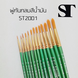 พู่กันกลมสีน้ำมัน ST / พู่กันกลมเอส ที อาร์ต ST2001