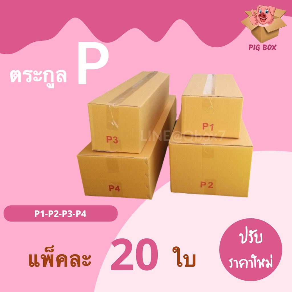 PigBox กล่องไปรษณีย์ ตระกุล P (1 แพ๊ค 20 ใบ) การันตีถูกที่สุด ส่งฟรี ...