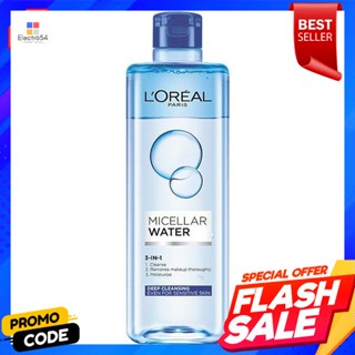 ลอรีอัล ไมเซลล่า วอเตอร์ ทรีอินวัน เมคอัพ รีมูฟเวอร์ 400 มิลลิลิตรLOreal Micellar Water 3 in One Makeup Remover 400 ml.