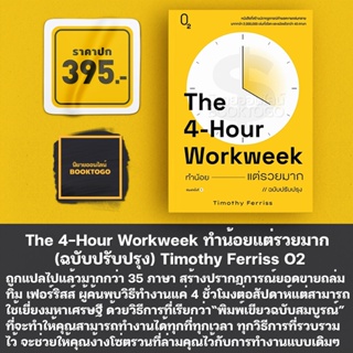 (พร้อมส่ง) ทำน้อยแต่รวยมาก (ฉบับปรับปรุง) The 4-Hour Workweek Timothy Ferriss O2