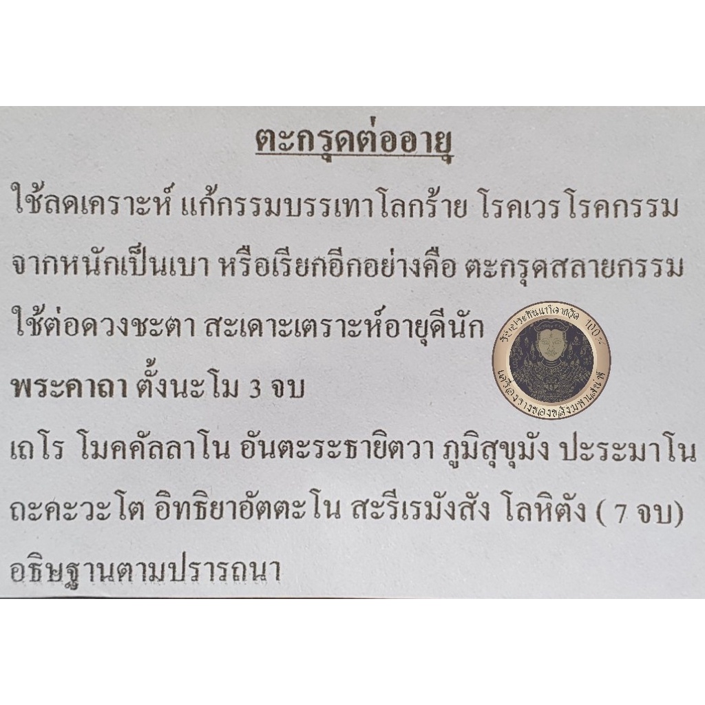 รับประกันแท้-ตะกรุดต่ออายุ-ลดเคราะห์-แก้กรรม-หลวงปู่แม้น-ภูริญาโญ