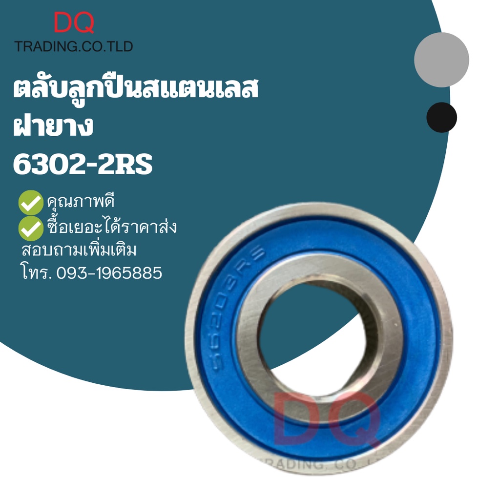 SS6302-2RS ตลับลูกปืนสแตนเลส ฝายาง | Shopee Thailand