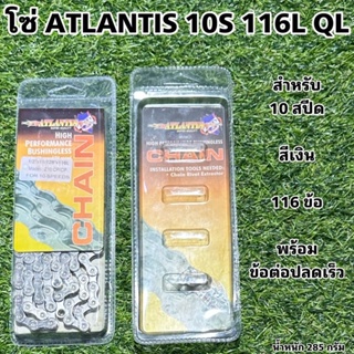 โซ่ ATLANTIS 10S 116L QL