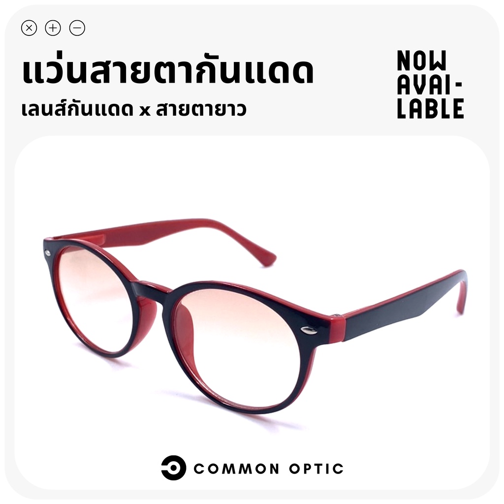 common-optic-แว่นสายตากันแดด-แว่นสายตายาว-แว่นกันแดด-แว่นสายตายาวเลนส์ชา-แว่นแฟชั่น-เลนส์ชากันแดด-2-in-1-ปกป้องรังสีuv