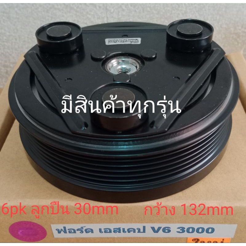 ford-escape-v6-3000-6pk-3-0-ฟอร์ด-เอสเคป-หน้าครัชคอมแอร์ชุดมู่เลย์ครบชุดหน้าคลัทช์หน้าคลัชมูเลย์มู่เล่ย์