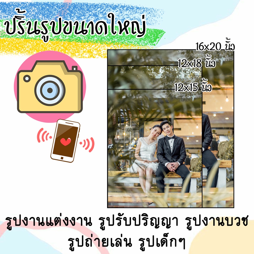 ปริ้นรูปจากมือถือ-กล้อง-12x15-12x18-16x20