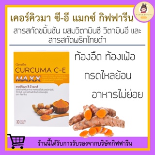 สินค้า [ ส่งฟรี ไม่ต้องใช้โค้ด ] ขมิ้นชันสกัด กิฟฟารีน สกัดเข้มข้น เคอคิวมา ซี - อี แมกซ์ CURCUMA C-E MAXX GIFFARINE