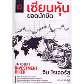 เซียนหุ้นยอดนักบิด (Investment Biker) (Jim Rogers)