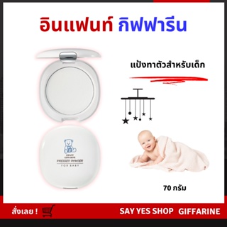 สินค้า แป้งแข็งทาตัวเด็ก อ่อนโยนต่อผิวทารก เนื้อนุ่ม เนียนละเอียด Infant Giffarine Pressed Powder