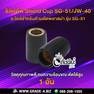 ชิลด์คัพ SG-51 Shield cup /JW-40 PLASMA ถ้วยสีดำ อะไหล่สำหรับด้ามตัดพลาสม่า รุ่น SG-51/JW-40