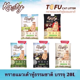 ภาพหน้าปกสินค้าKasty Natural Tofu Cat Litter ❤️😸 แคสตี้ ทรายแมวเต้าหู้ธรรมชาติ บรรจุ 20L(9.08kg) ที่เกี่ยวข้อง