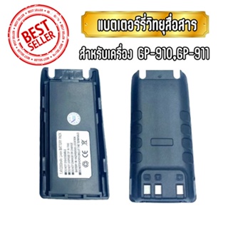 ภาพหน้าปกสินค้าแบตเตอรี่สำหรับวิทยุสื่อสาร Battery Pack GP-910/911 (เครื่องจีน) ก้อนสีดำ ที่เกี่ยวข้อง