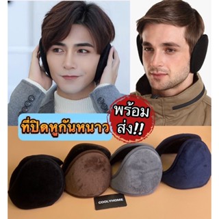 (พร้อมส่ง!)🔥 ที่ปิดหูกันหนาว ชาย/หญิง