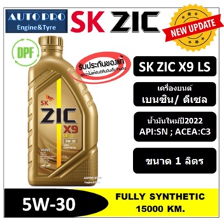 (ผลิตปี2022) 5W-30 ZIC X9 LS (1 ลิตร) สำหรับเครื่องยนต์ดีเซลและเบนซิน สังเคราะห์แท้ 100% ระยะ 12,000-15,000 KM.