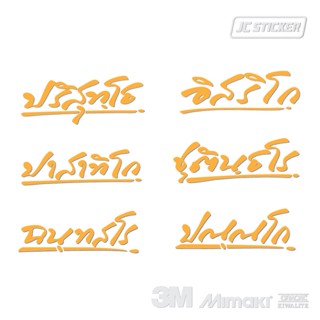 สติ๊กเกอร์หลวงพ่อรวย, ปริสุทโธ, อิสริโก, ปาสาทิโก, ชุตินธโร, ฉนทสโร, ปณณโก สติ๊กเกอร์พระ สติ๊กเกอร์มงคล