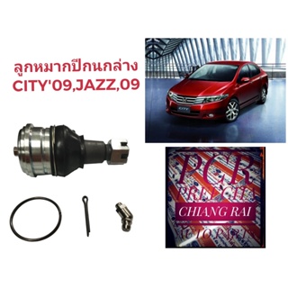 ราคาต่ออัน ลูกหมากปีกนกล่าง ลูกหมากล่าง HONDA CITY 2009 JAZZ  แจ๊ส ซิตี้ เกรดอย่างดี ตรงรุ่น เกรด OEM พร้อมส่ง