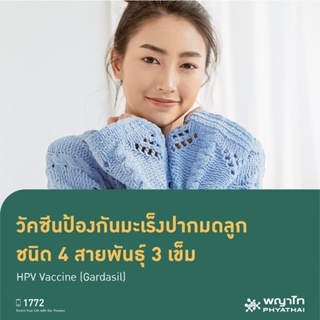 ราคา[E-Coupon] พญาไท 1 - วัคซีนป้องกันมะเร็งปากมดลูก ชนิด 4 สายพันธุ์ 3 เข็ม HPV Vaccine (Gardasil)