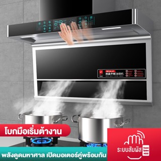 ภาพหน้าปกสินค้าเครื่องดูดควัน range hood เครื่องดูดควันครัว ที่เกี่ยวข้อง