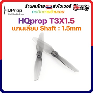 สินค้า [🇹🇭ส่งไว] HQprop T3X1.5 1.5MM Shaft Micro Whoop Prop ใบพัดโดรน ลำจิ๋ว เหนียว อาการดี