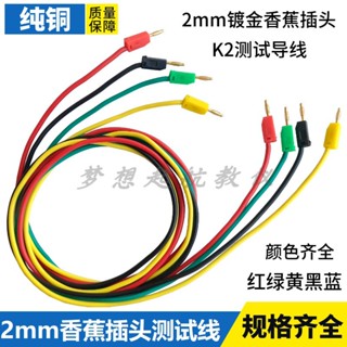 [จํานวนมาก ราคาเยี่ยม] ตะกั่วทดสอบตะกั่ว 5A 10A K2 ปลั๊กกล้วย 2 มม. ซ้อนกันได้ สําหรับทดลองสอน