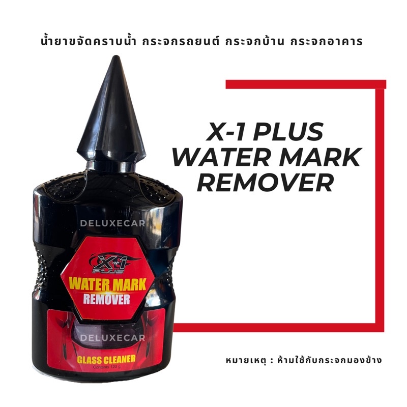 x-1-plus-water-mark-remover-น้ำยาขจัดคราบน้ำกระจกรถยนต์-กระจกอาคาร-กระจกบ้าน-สินค้าพร้อมส่ง