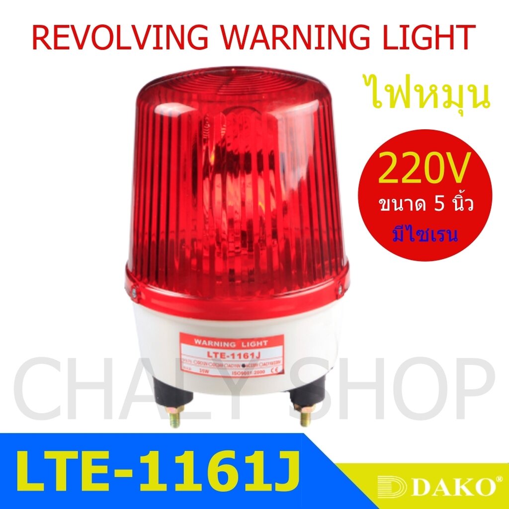 dako-lte-1161j-5-นิ้ว-220v-สีแดง-มีเสียงไซเรน-silent-ไฟหมุน-ไฟเตือน-ไฟฉุกเฉิน-ไฟไซเรน-rotary-warning-light