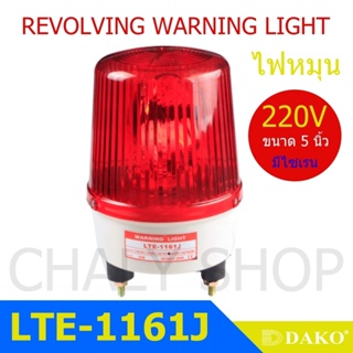 DAKO® LTE-1161J 5 นิ้ว 220V สีแดง (มีเสียงไซเรน Silent) ไฟหมุน ไฟเตือน ไฟฉุกเฉิน ไฟไซเรน (Rotary Warning Light)