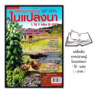 หนังสือ เคล็ดลับจากปราชญ์ในแปลงนา 1 ไร่ 1 แสน (4 ภาค) : พืชและการเกษตร การทำนา ภูมิปัญญาการทำนา การปลูกข้าว